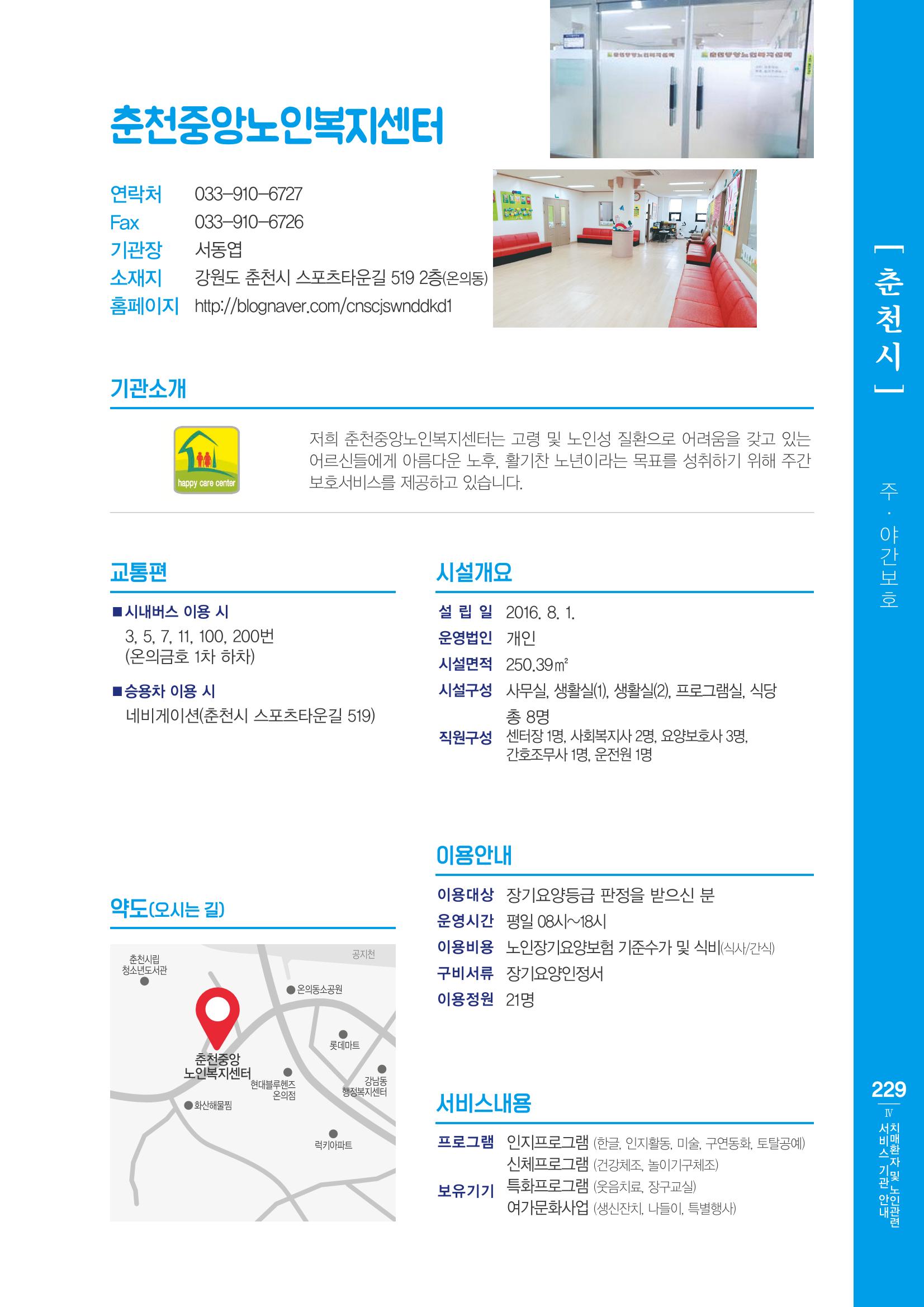 강원도 치매환자 및 노인을 위한 서비스 기관 안내서 230페이지