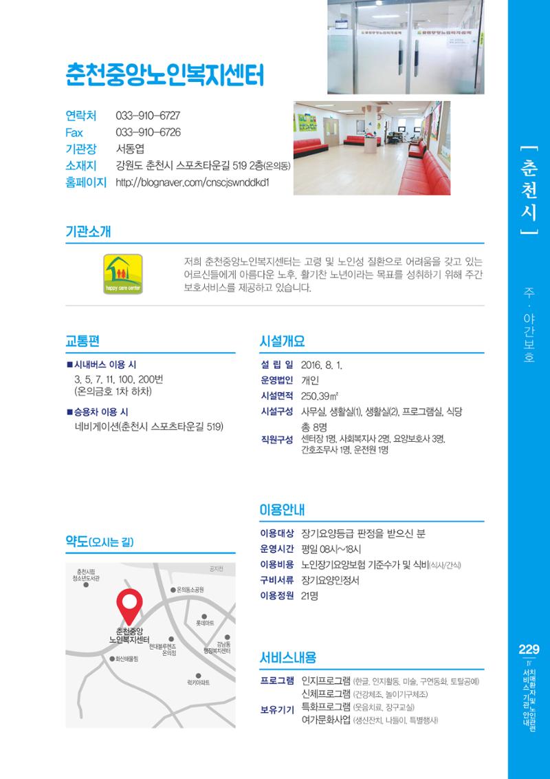 강원도 치매환자 및 노인을 위한 서비스 기관 안내서 230페이지