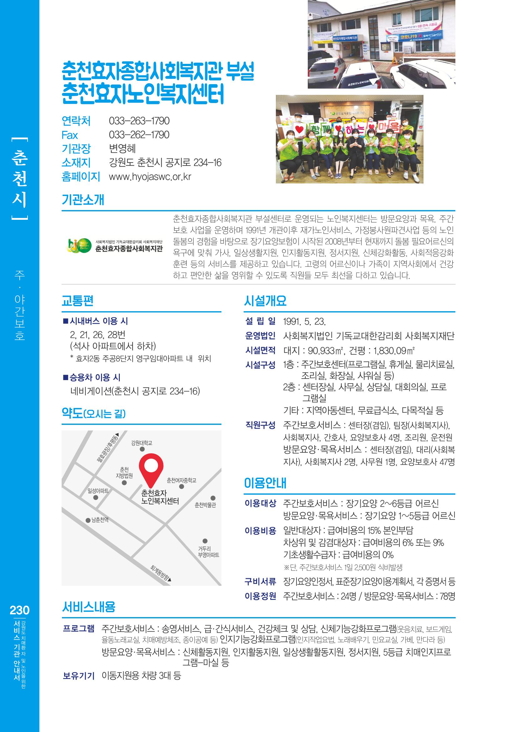 강원도 치매환자 및 노인을 위한 서비스 기관 안내서 231페이지