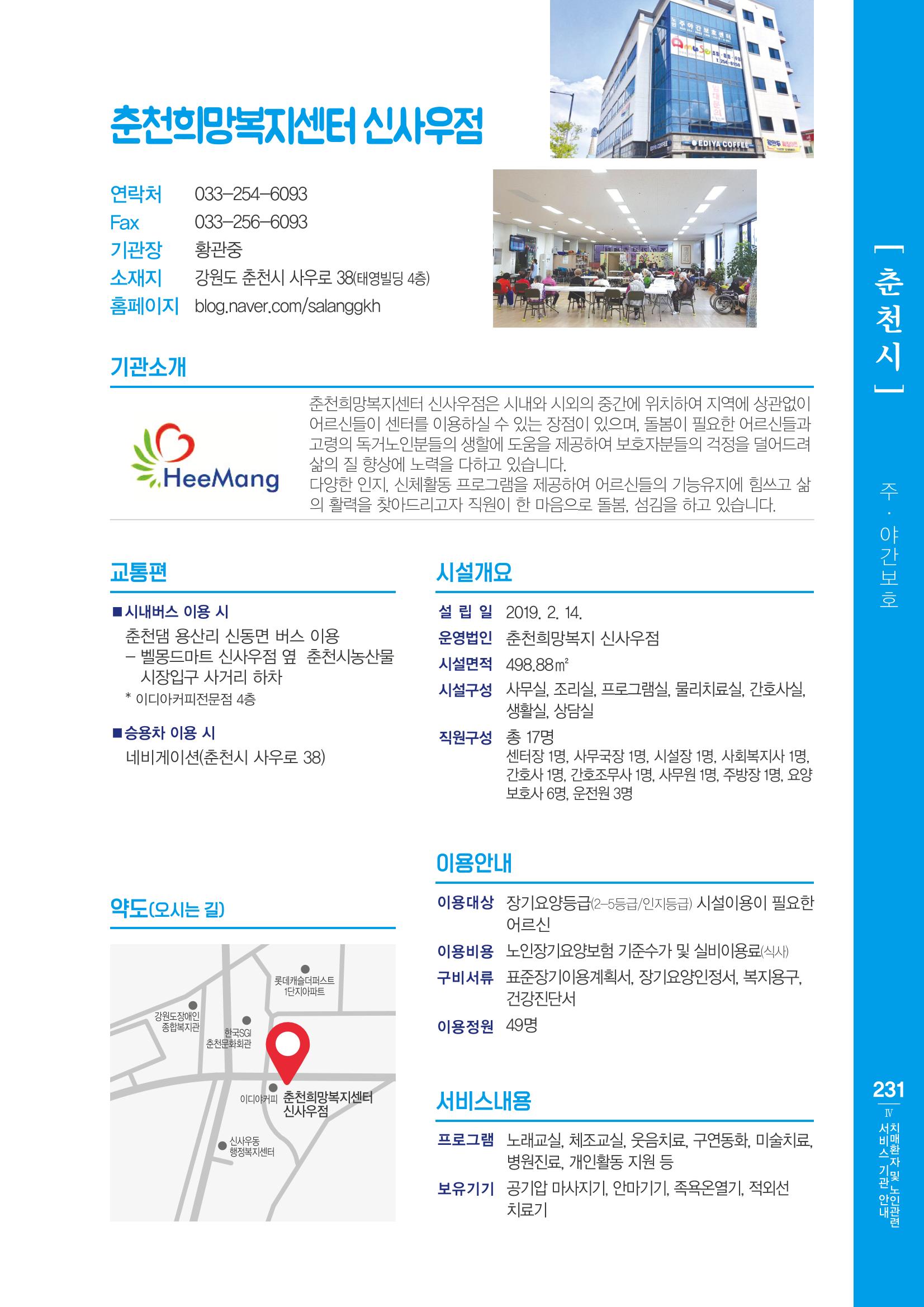 강원도 치매환자 및 노인을 위한 서비스 기관 안내서 232페이지