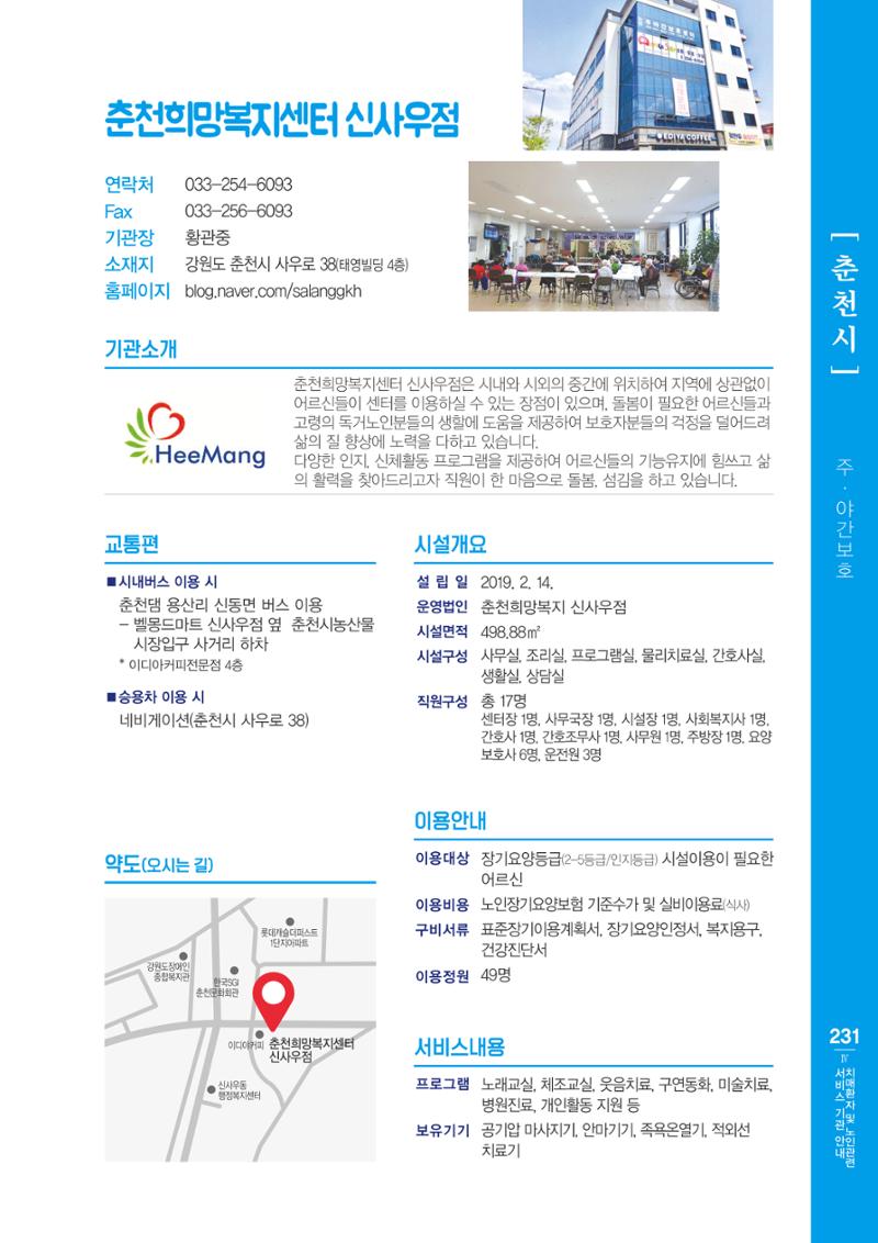 강원도 치매환자 및 노인을 위한 서비스 기관 안내서 232페이지