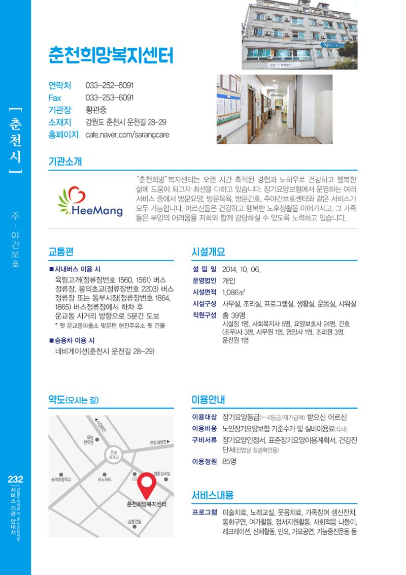 강원도 치매환자 및 노인을 위한 서비스 기관 안내서 233페이지