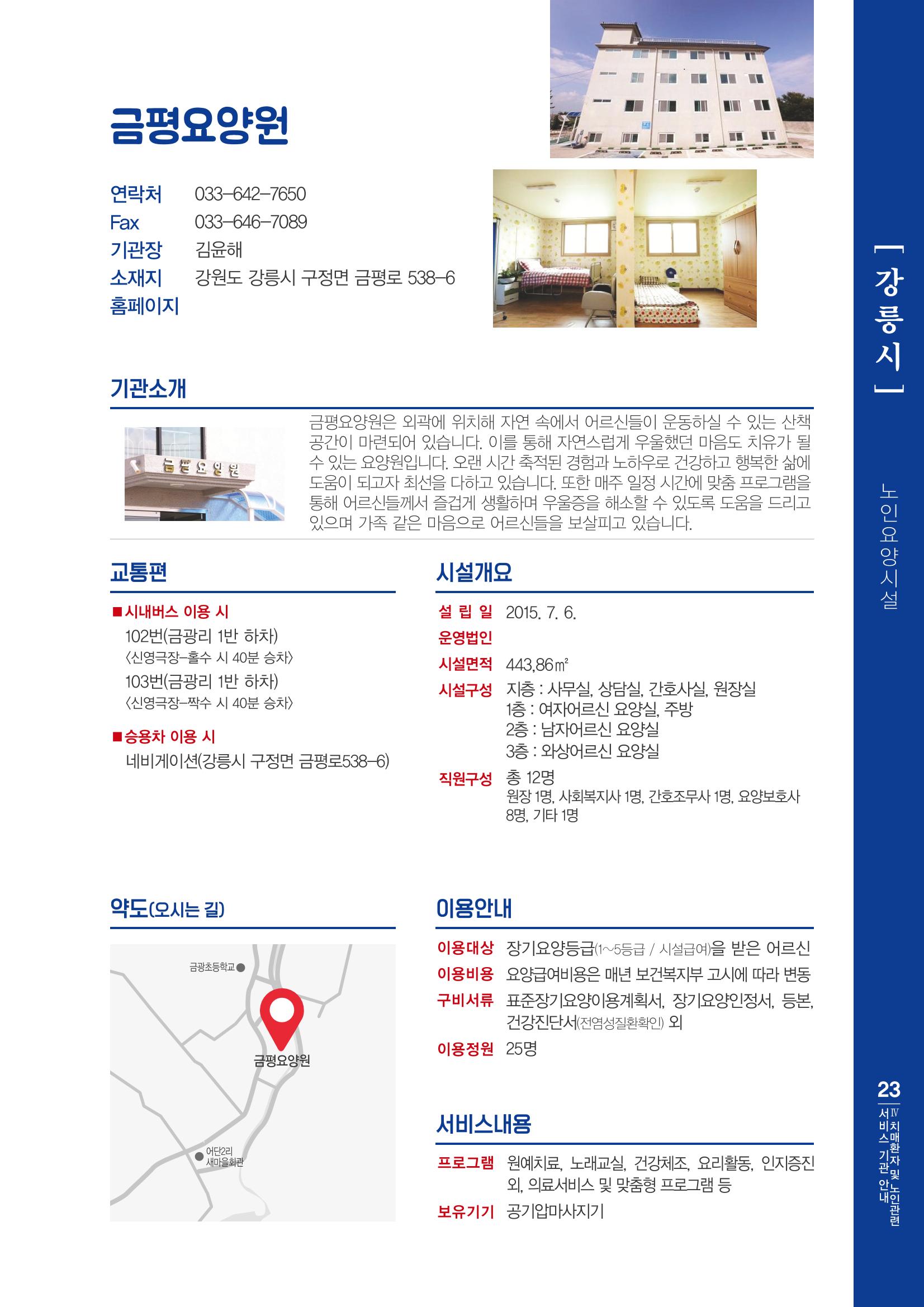 강원도 치매환자 및 노인을 위한 서비스 기관 안내서 24페이지