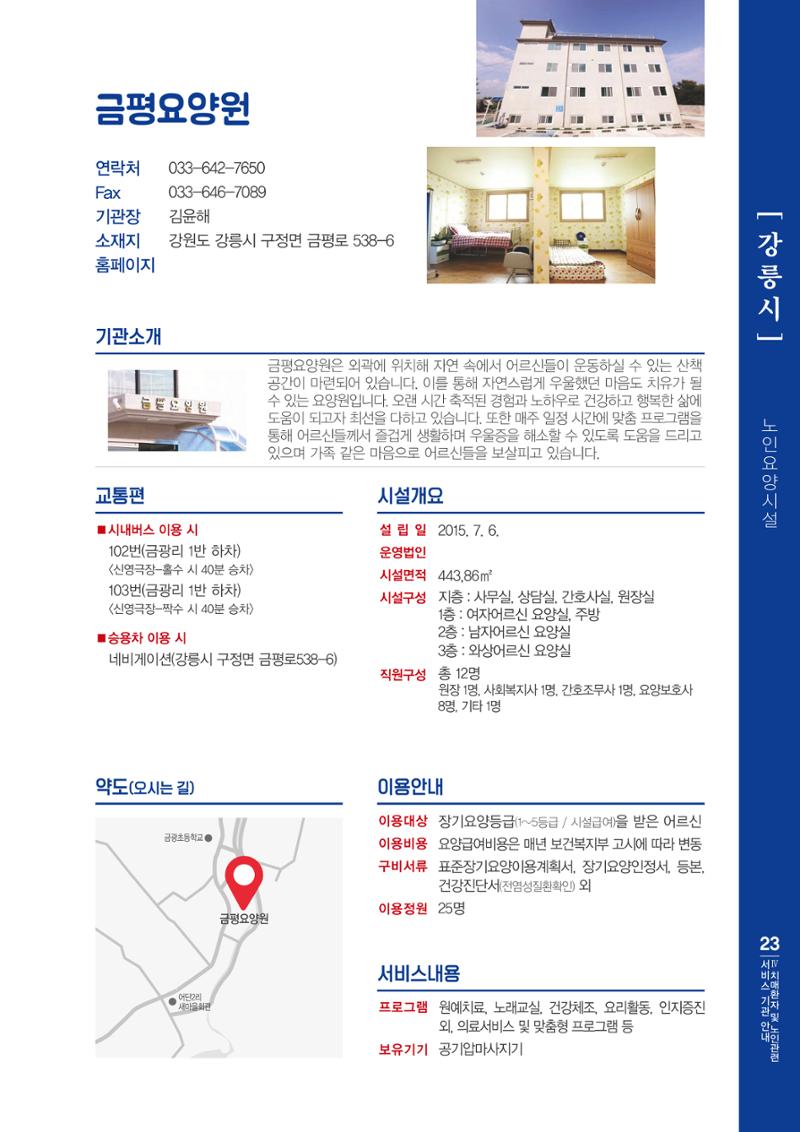 강원도 치매환자 및 노인을 위한 서비스 기관 안내서 24페이지