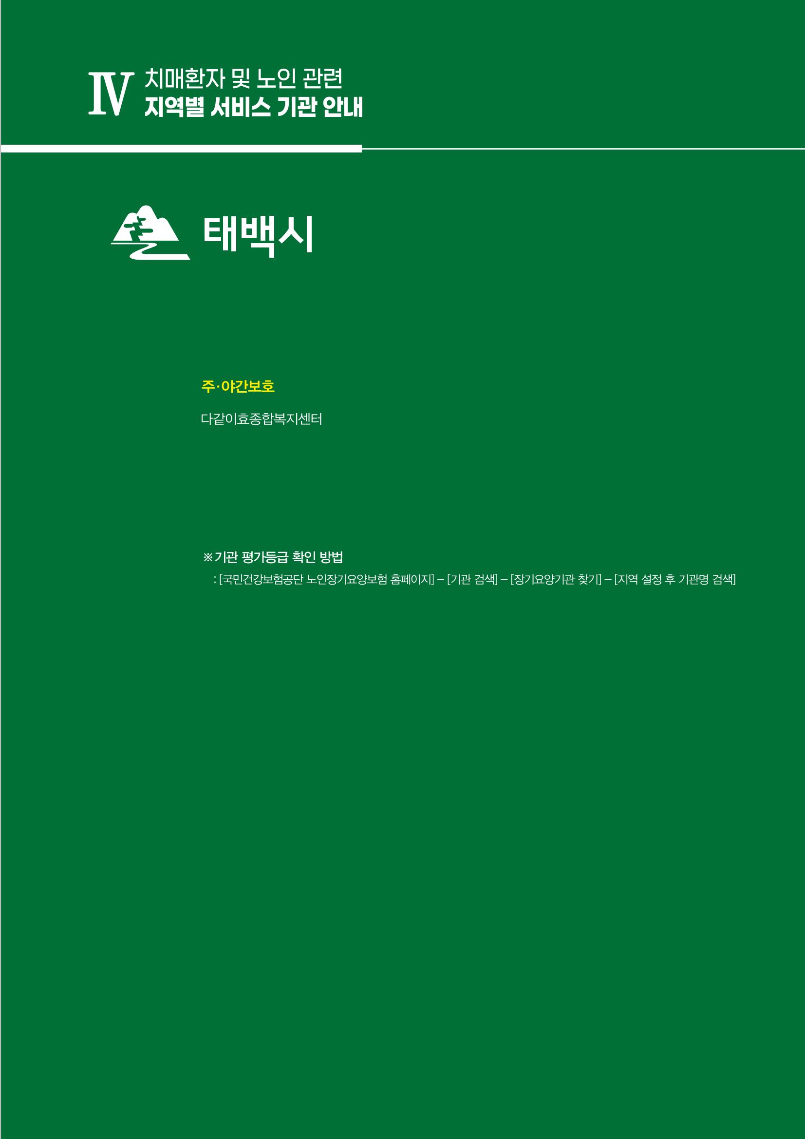 강원도 치매환자 및 노인을 위한 서비스 기관 안내서 240페이지