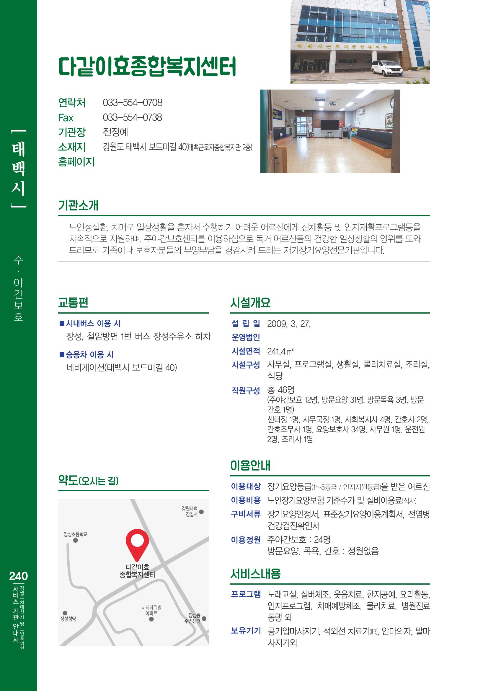 강원도 치매환자 및 노인을 위한 서비스 기관 안내서 241페이지