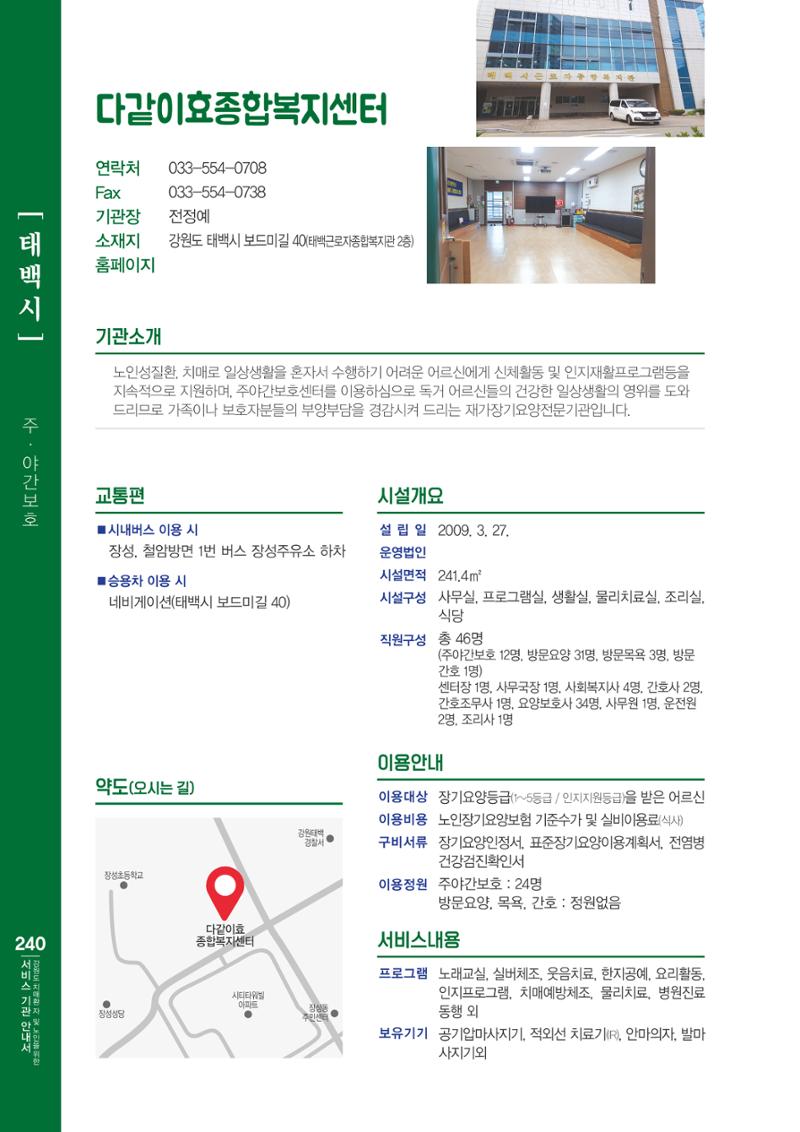 강원도 치매환자 및 노인을 위한 서비스 기관 안내서 241페이지