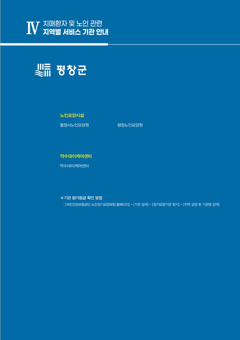 강원도 치매환자 및 노인을 위한 서비스 기관 안내서 244페이지