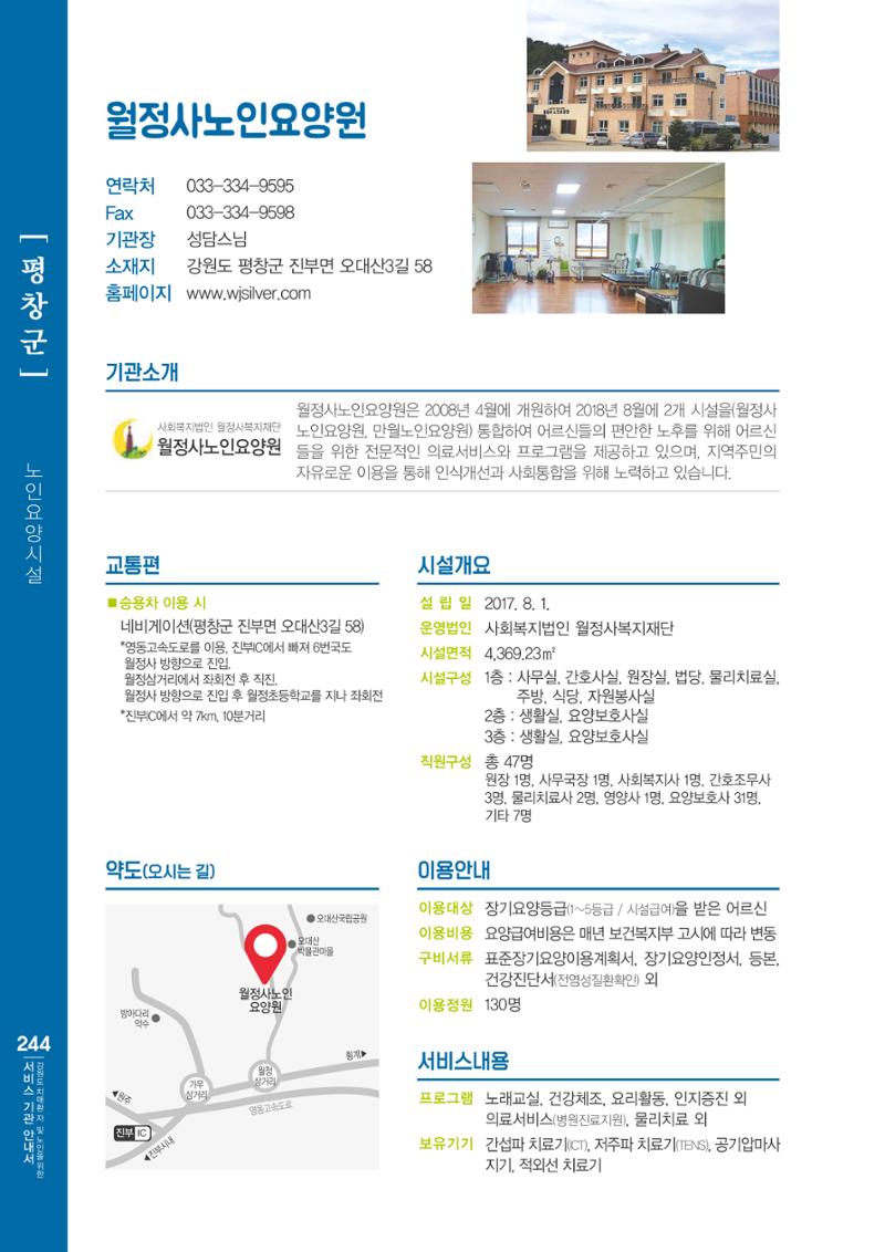 강원도 치매환자 및 노인을 위한 서비스 기관 안내서 245페이지