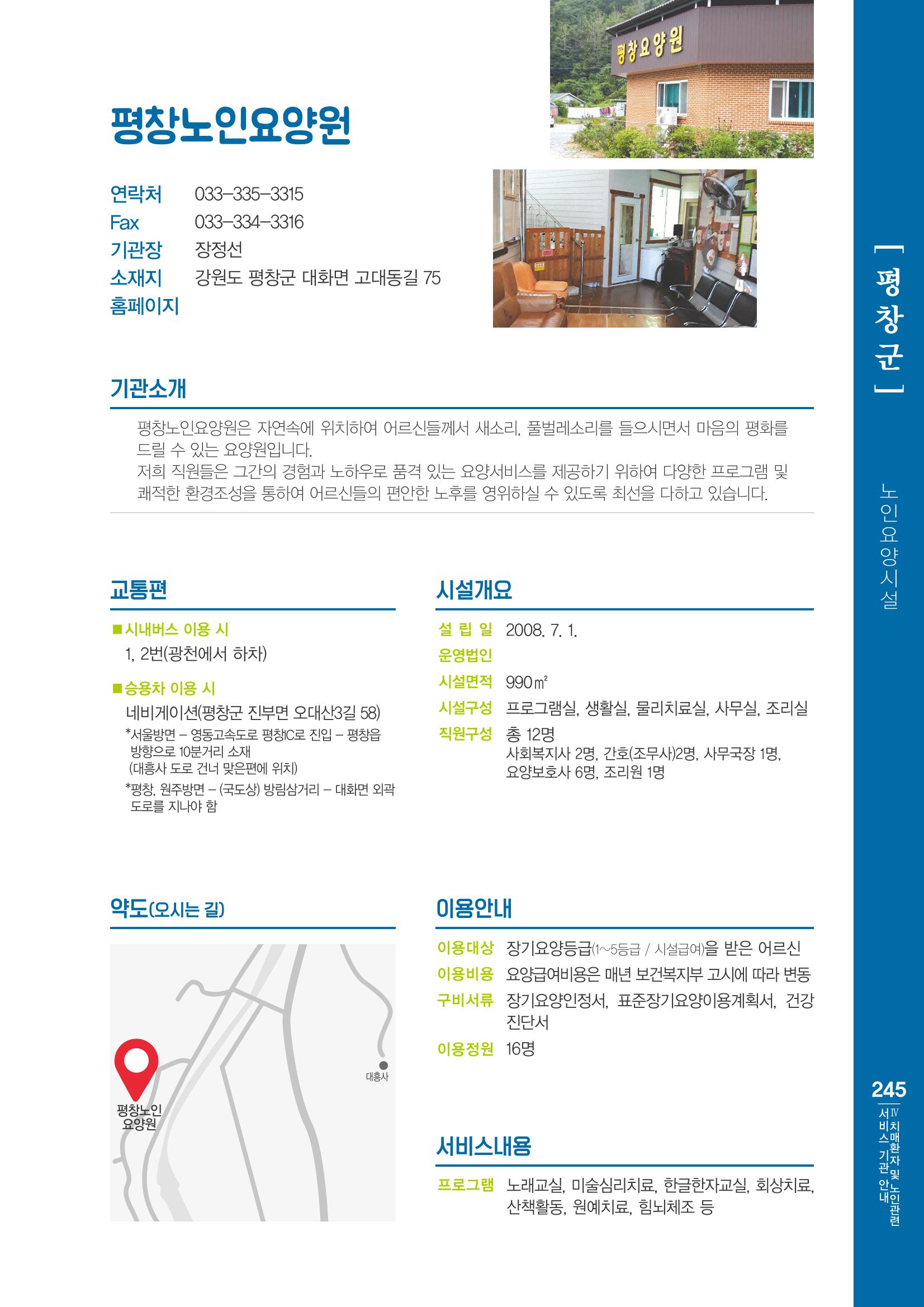 강원도 치매환자 및 노인을 위한 서비스 기관 안내서 246페이지