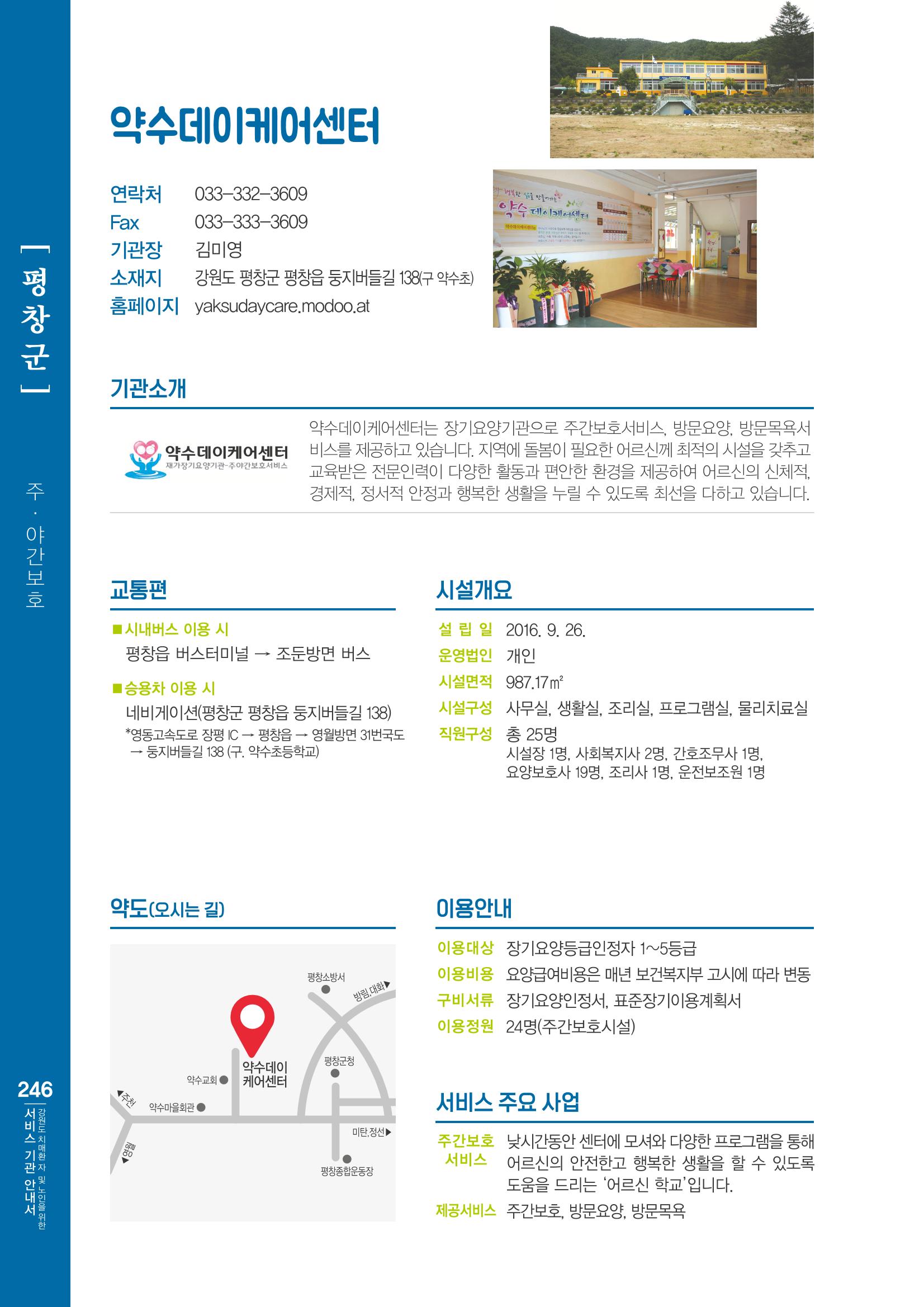 강원도 치매환자 및 노인을 위한 서비스 기관 안내서 247페이지