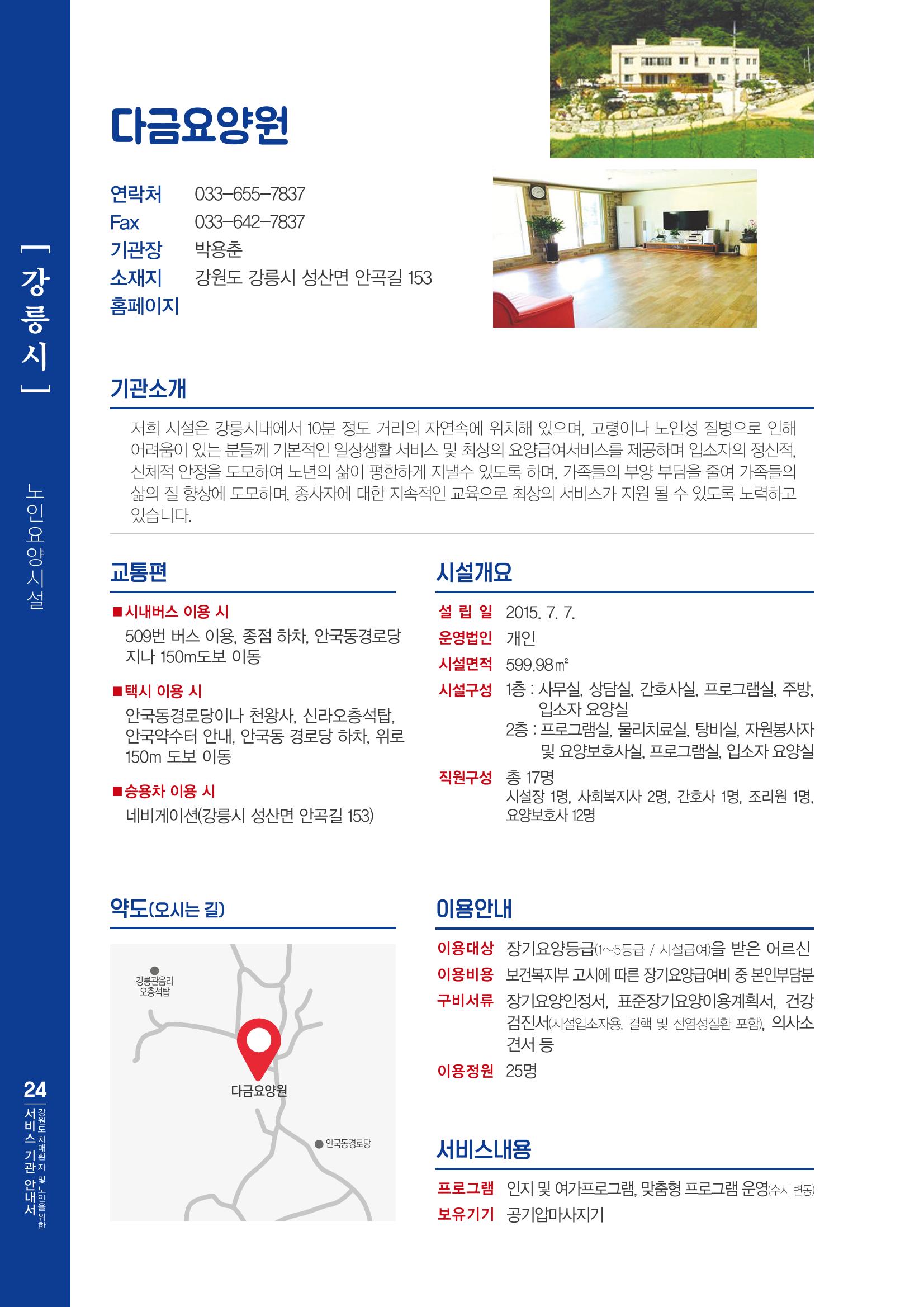 강원도 치매환자 및 노인을 위한 서비스 기관 안내서 25페이지