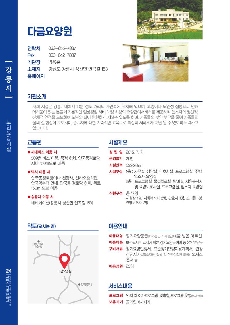 강원도 치매환자 및 노인을 위한 서비스 기관 안내서 25페이지