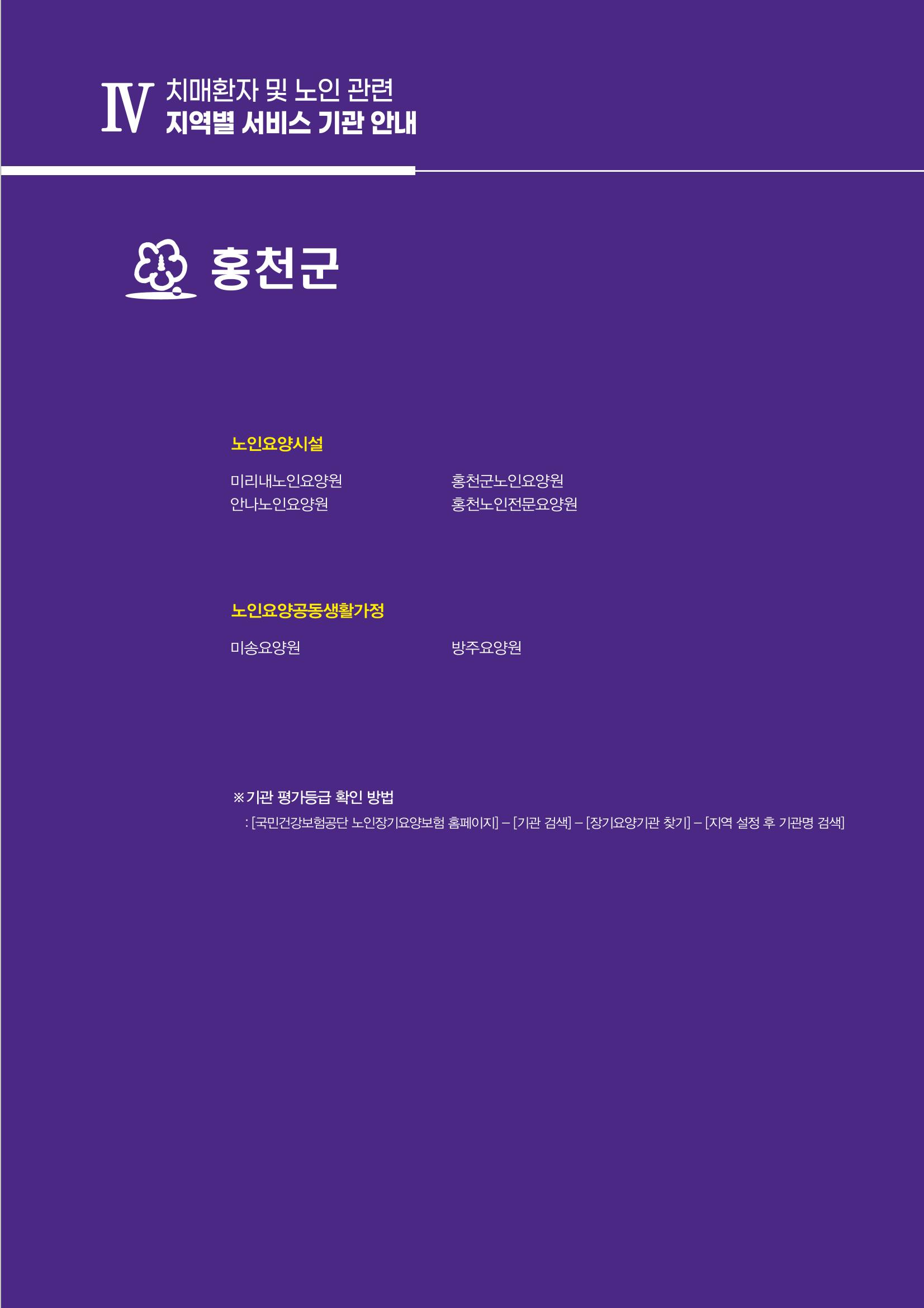 강원도 치매환자 및 노인을 위한 서비스 기관 안내서 250페이지