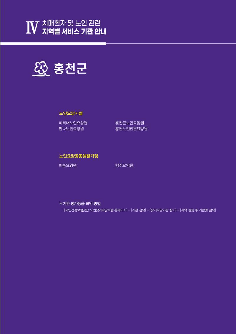 강원도 치매환자 및 노인을 위한 서비스 기관 안내서 250페이지