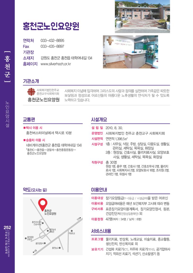 강원도 치매환자 및 노인을 위한 서비스 기관 안내서 253페이지