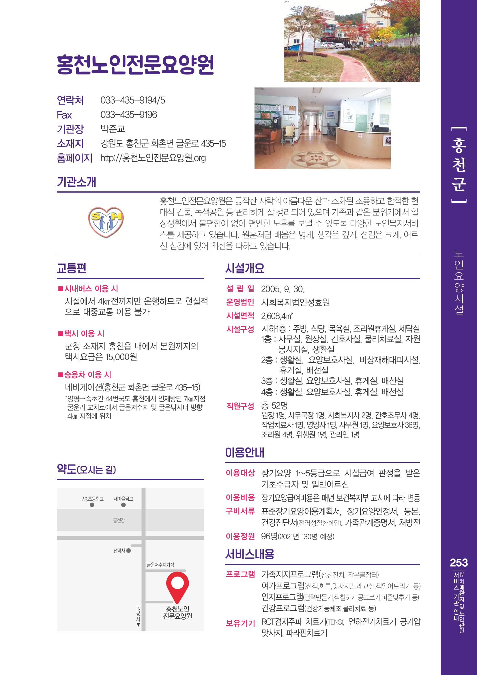 강원도 치매환자 및 노인을 위한 서비스 기관 안내서 254페이지
