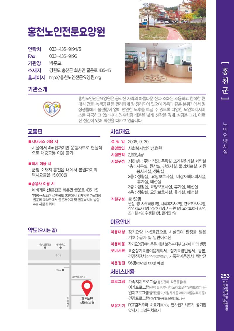 강원도 치매환자 및 노인을 위한 서비스 기관 안내서 254페이지