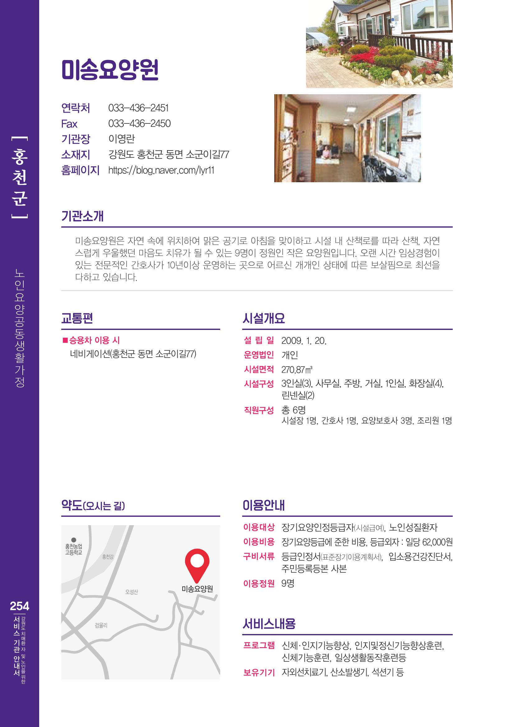 강원도 치매환자 및 노인을 위한 서비스 기관 안내서 255페이지