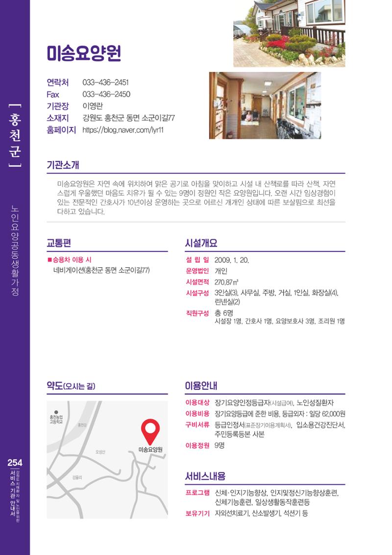 강원도 치매환자 및 노인을 위한 서비스 기관 안내서 255페이지