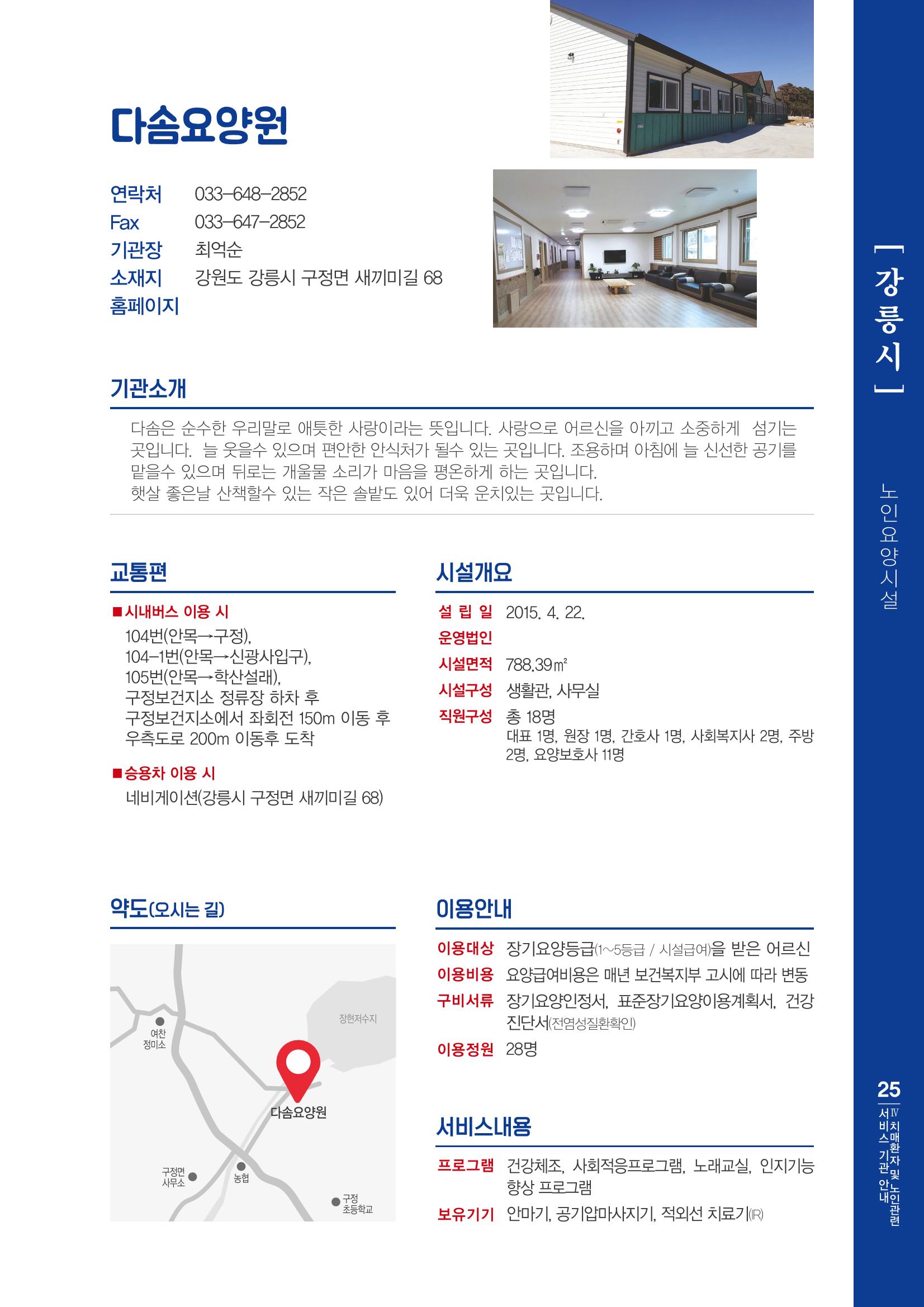 강원도 치매환자 및 노인을 위한 서비스 기관 안내서 26페이지