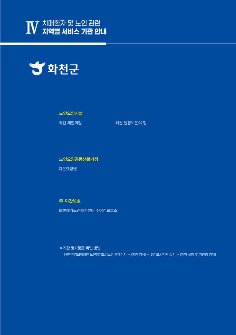 강원도 치매환자 및 노인을 위한 서비스 기관 안내서 260페이지