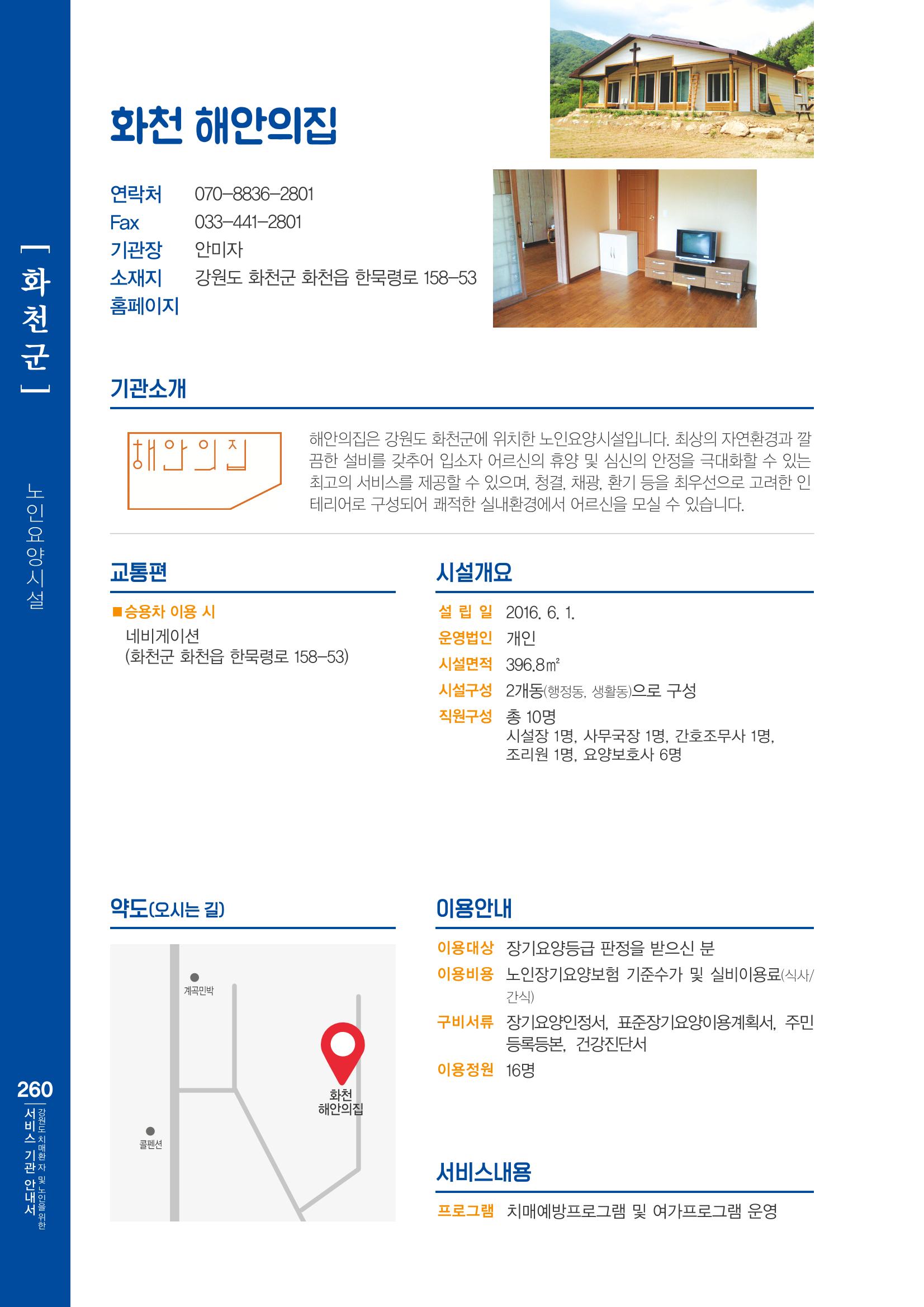 강원도 치매환자 및 노인을 위한 서비스 기관 안내서 261페이지