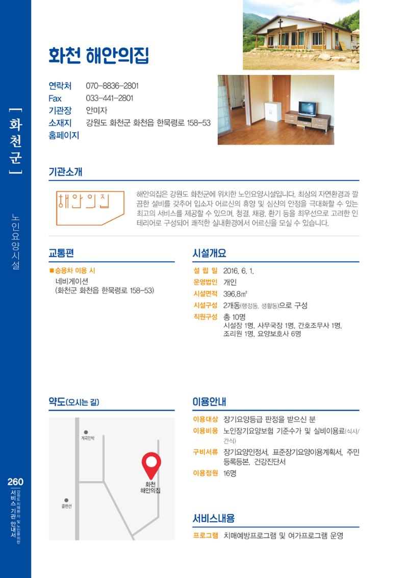 강원도 치매환자 및 노인을 위한 서비스 기관 안내서 261페이지