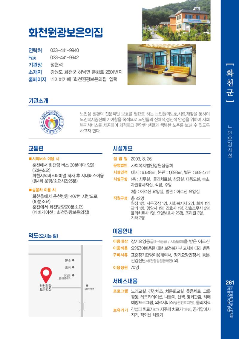 강원도 치매환자 및 노인을 위한 서비스 기관 안내서 262페이지