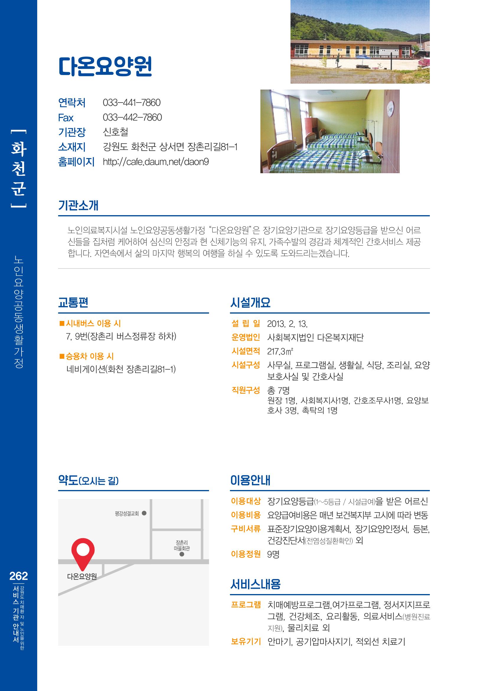 강원도 치매환자 및 노인을 위한 서비스 기관 안내서 263페이지