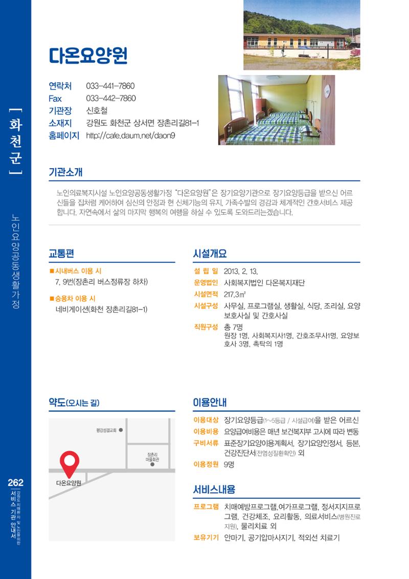 강원도 치매환자 및 노인을 위한 서비스 기관 안내서 263페이지