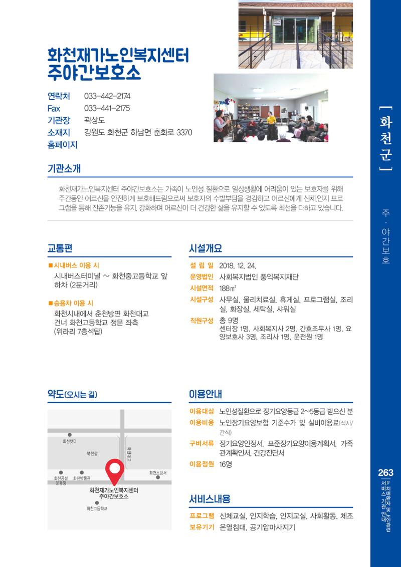 강원도 치매환자 및 노인을 위한 서비스 기관 안내서 264페이지