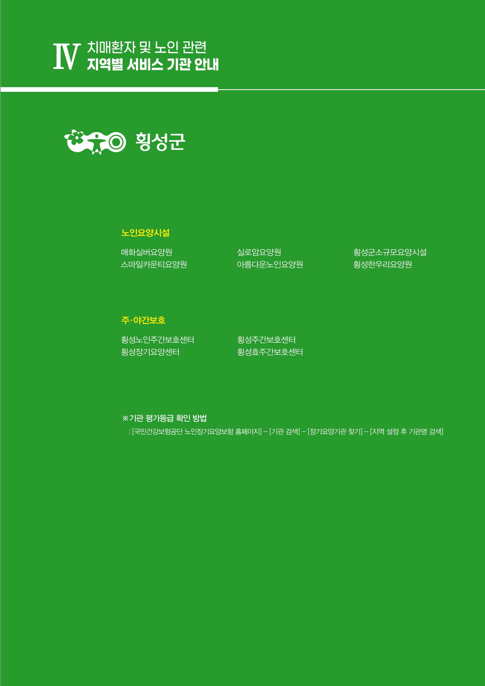 강원도 치매환자 및 노인을 위한 서비스 기관 안내서 266페이지