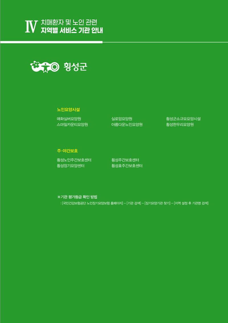 강원도 치매환자 및 노인을 위한 서비스 기관 안내서 266페이지
