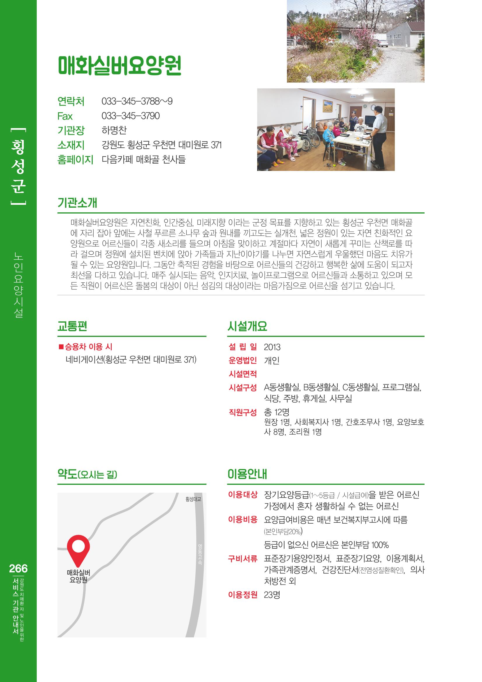강원도 치매환자 및 노인을 위한 서비스 기관 안내서 267페이지