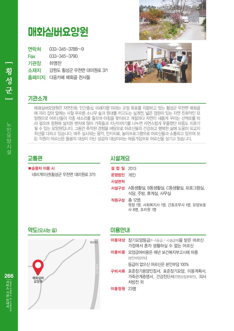 강원도 치매환자 및 노인을 위한 서비스 기관 안내서 267페이지