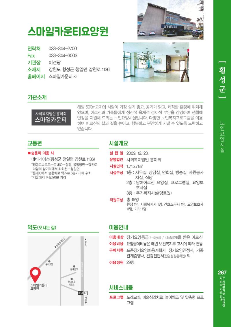 강원도 치매환자 및 노인을 위한 서비스 기관 안내서 268페이지