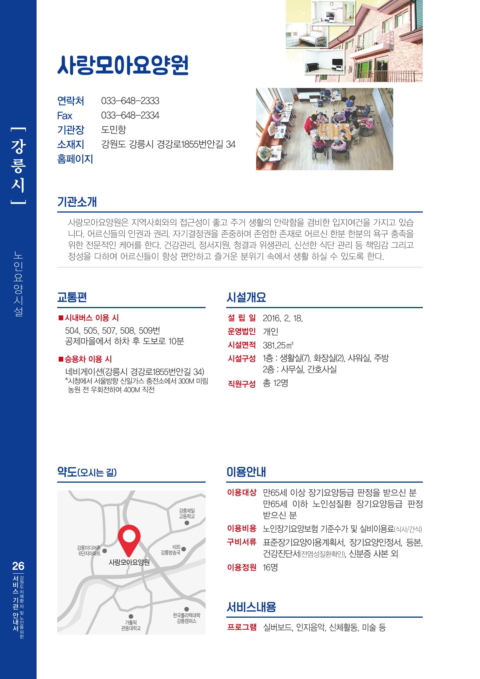강원도 치매환자 및 노인을 위한 서비스 기관 안내서 27페이지