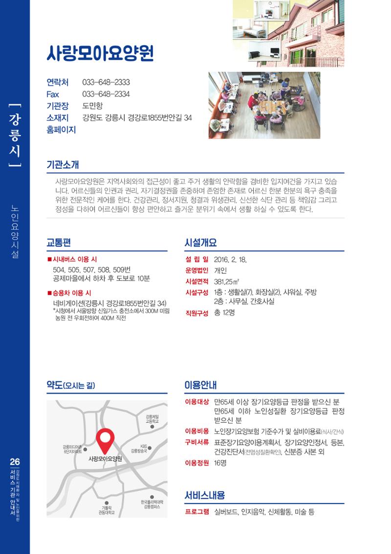 강원도 치매환자 및 노인을 위한 서비스 기관 안내서 27페이지