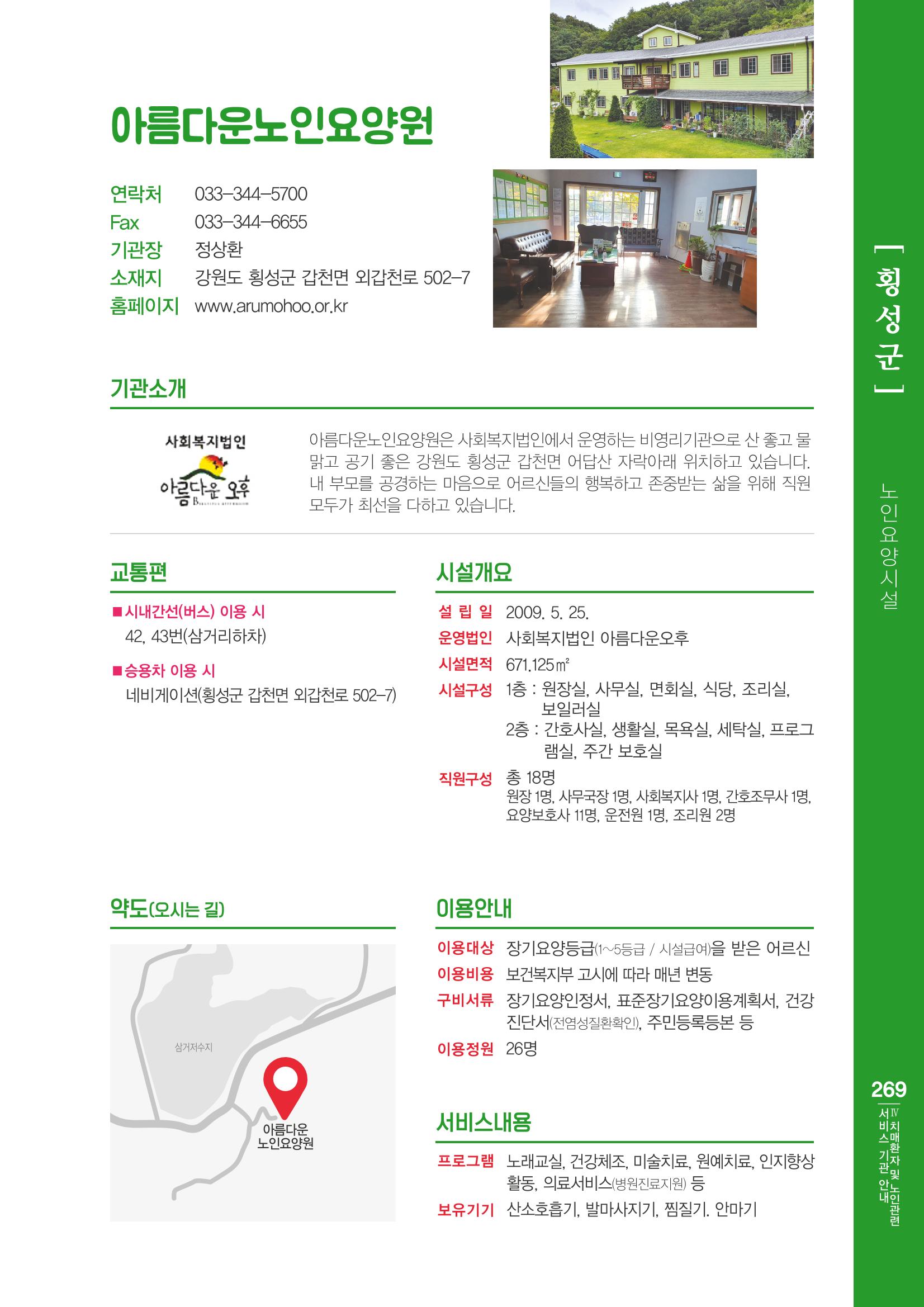 강원도 치매환자 및 노인을 위한 서비스 기관 안내서 270페이지