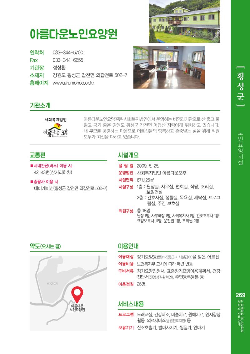 강원도 치매환자 및 노인을 위한 서비스 기관 안내서 270페이지