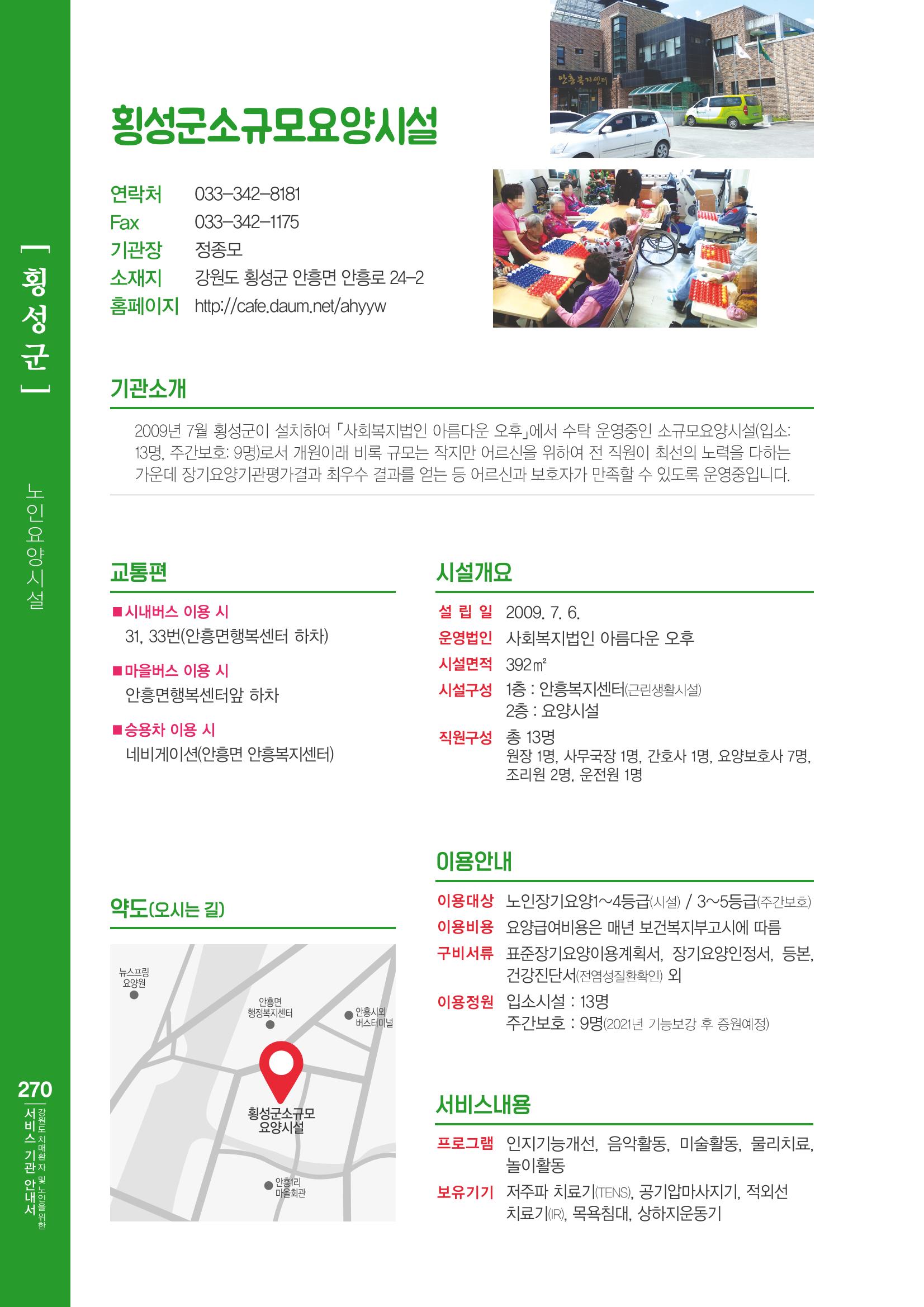 강원도 치매환자 및 노인을 위한 서비스 기관 안내서 271페이지