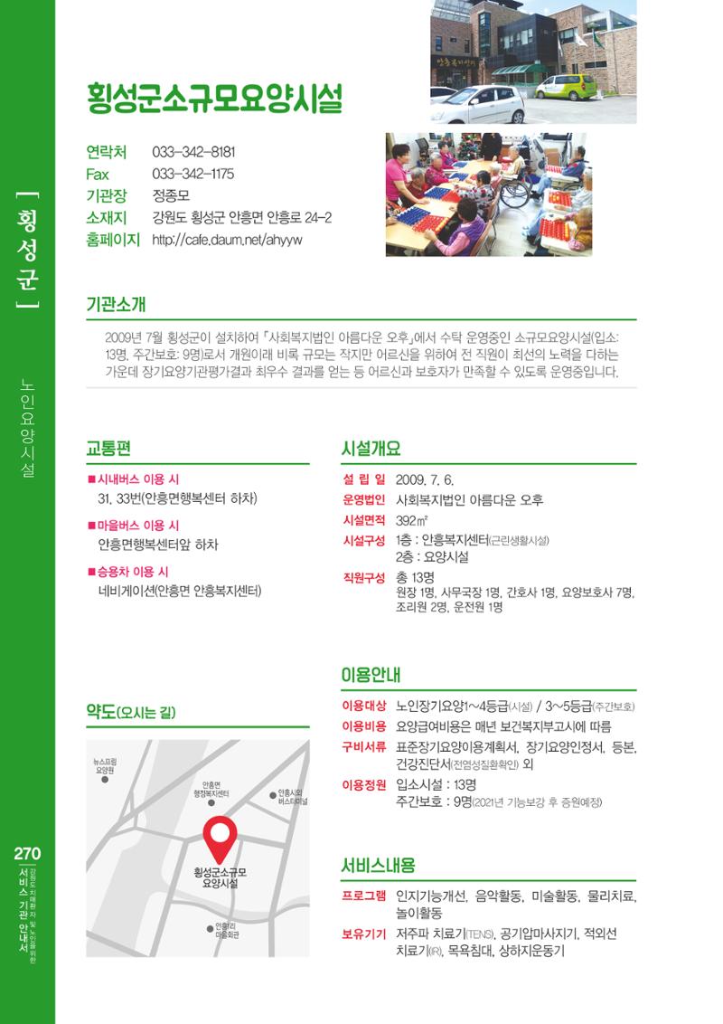 강원도 치매환자 및 노인을 위한 서비스 기관 안내서 271페이지