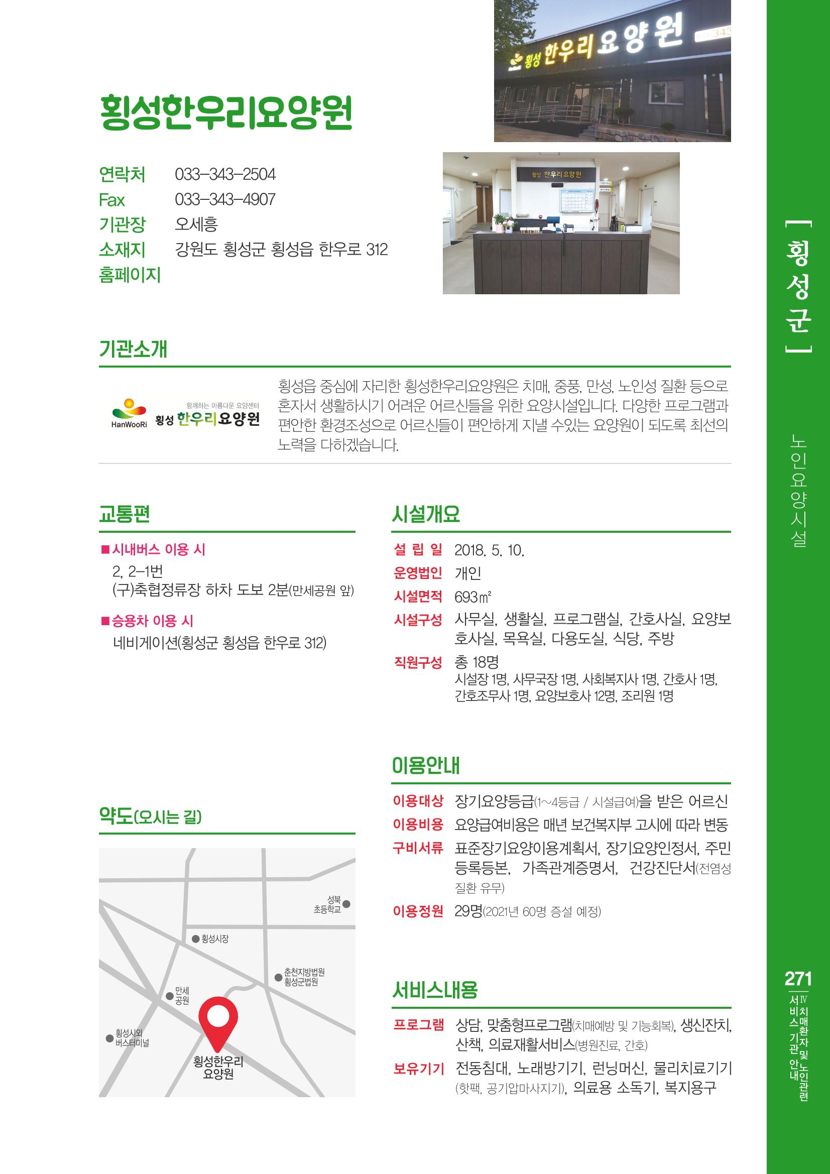 강원도 치매환자 및 노인을 위한 서비스 기관 안내서 272페이지