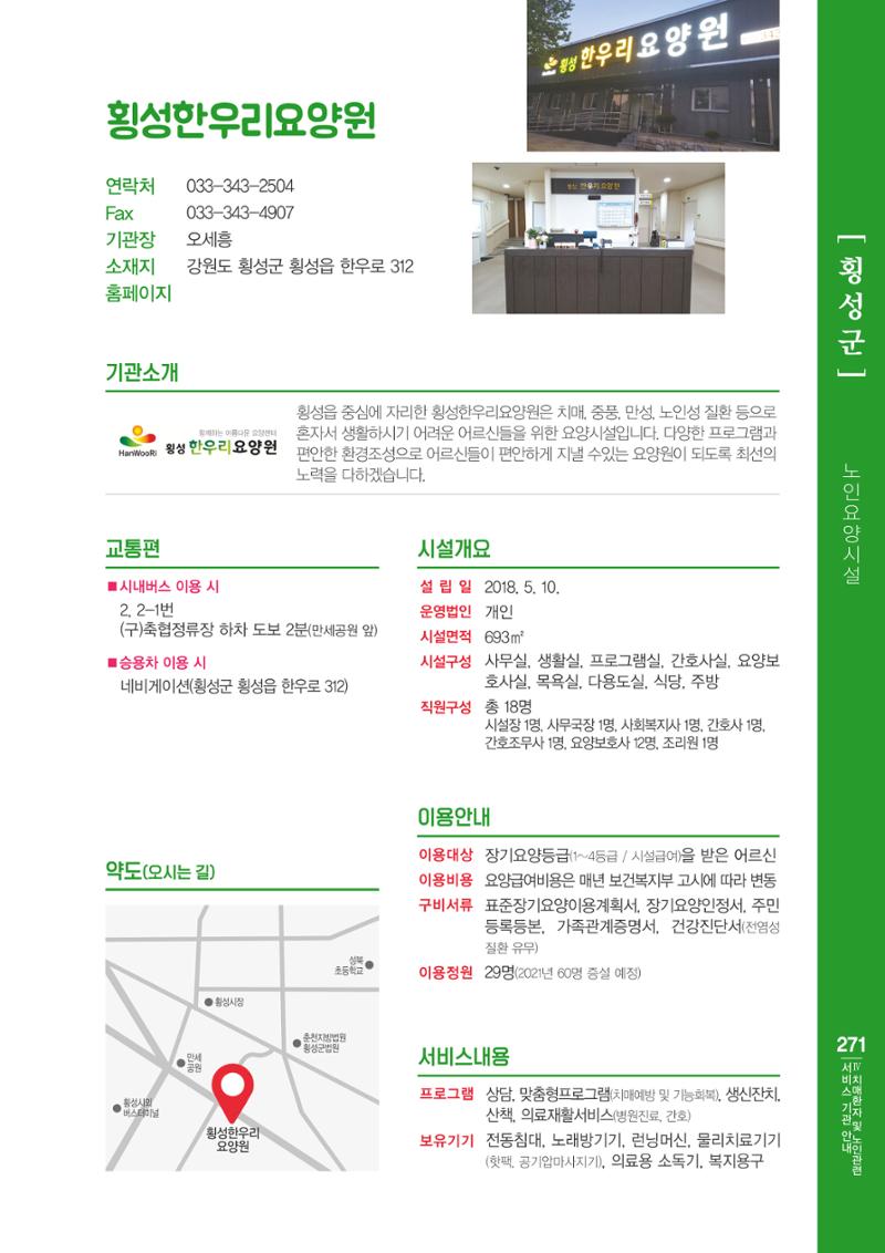 강원도 치매환자 및 노인을 위한 서비스 기관 안내서 272페이지