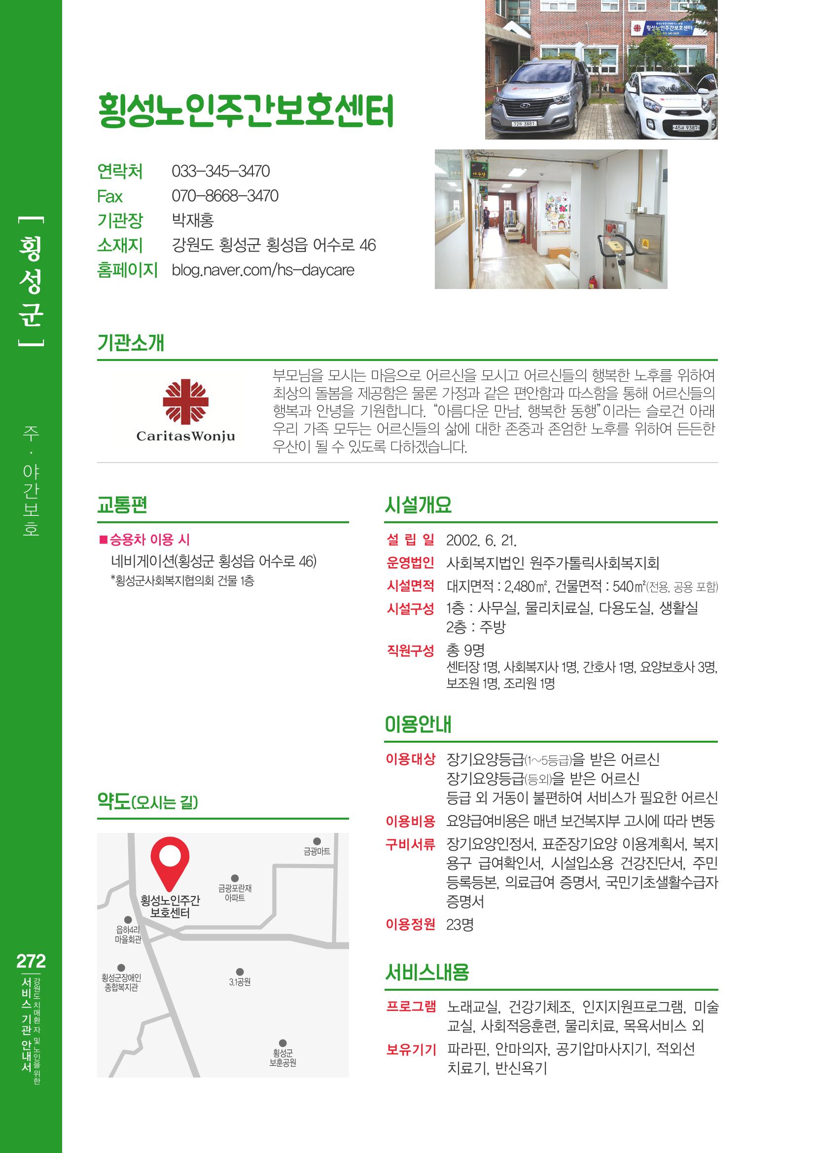 강원도 치매환자 및 노인을 위한 서비스 기관 안내서 273페이지