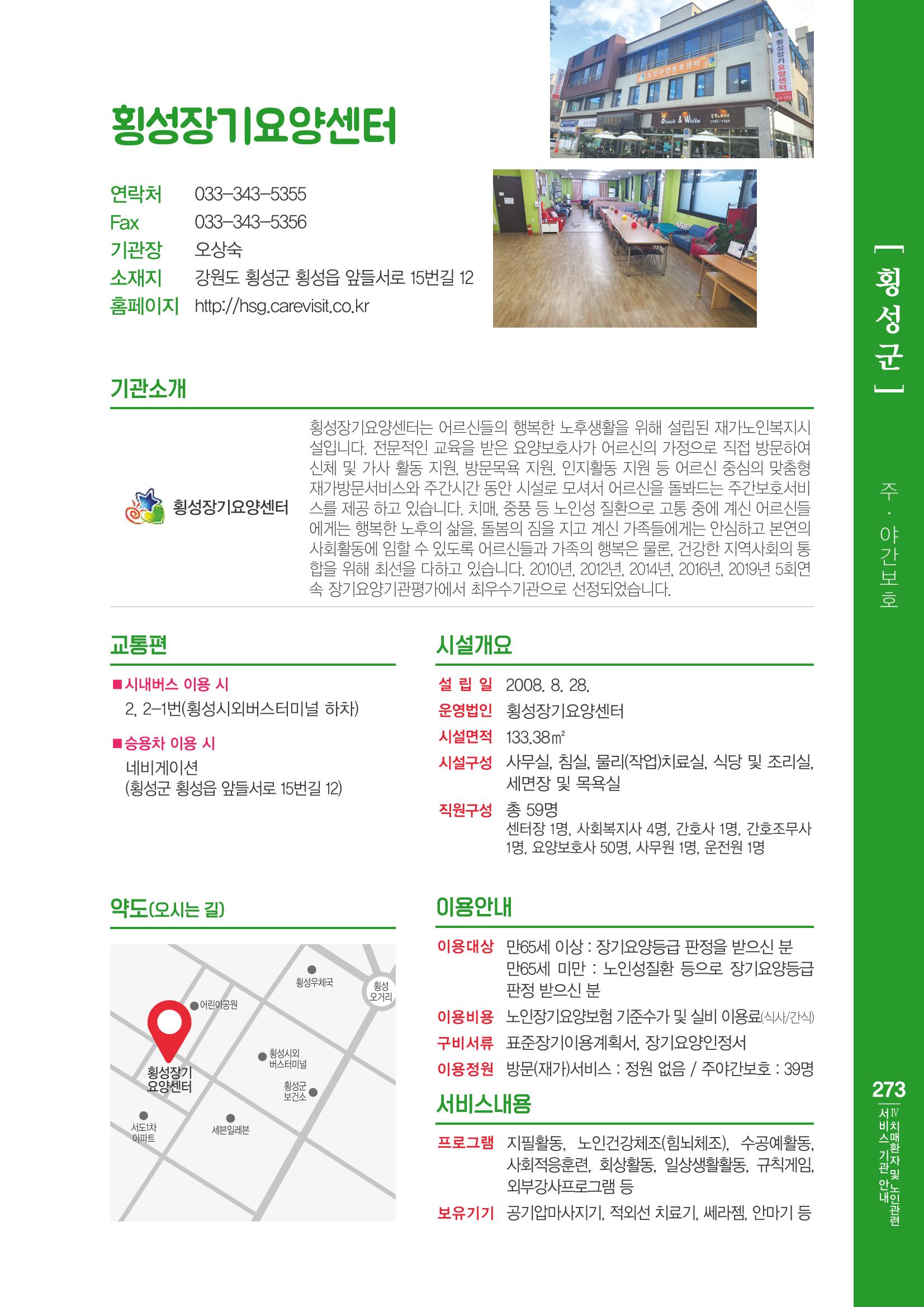 강원도 치매환자 및 노인을 위한 서비스 기관 안내서 274페이지