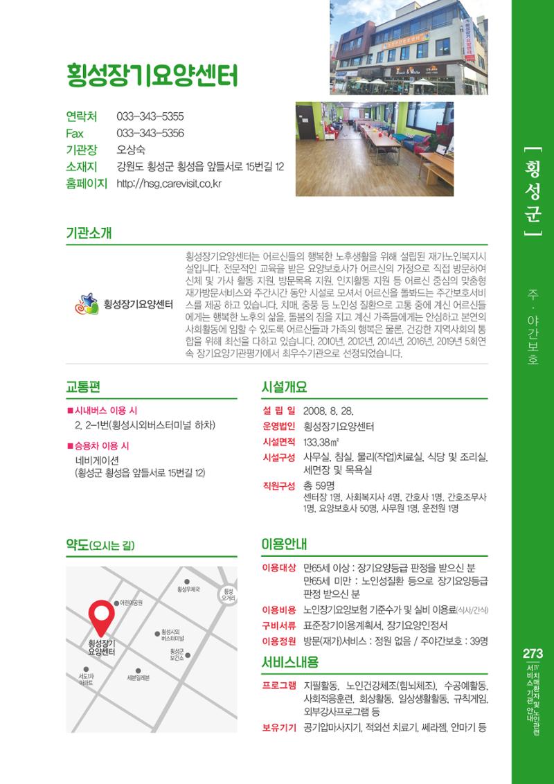 강원도 치매환자 및 노인을 위한 서비스 기관 안내서 274페이지