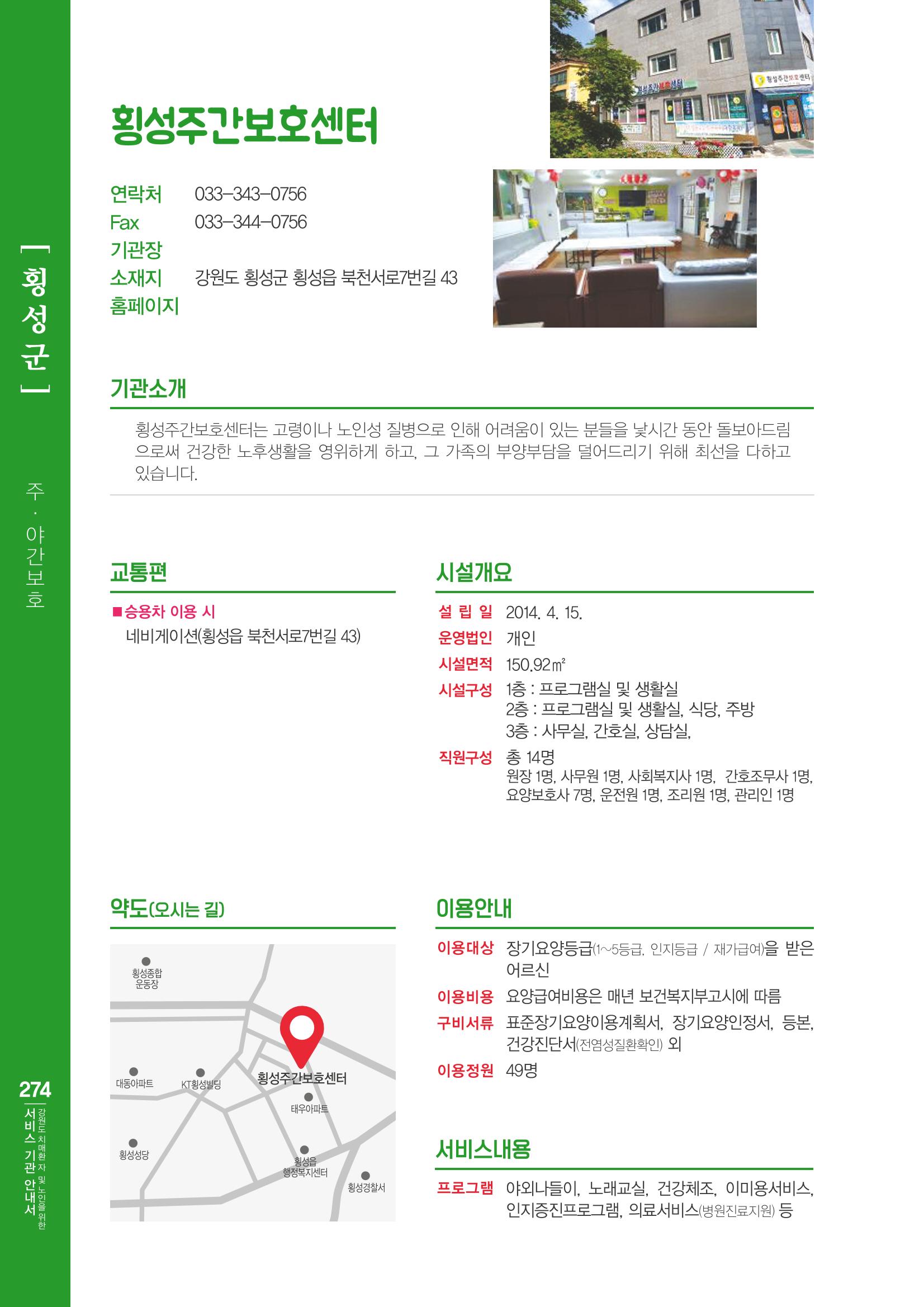 강원도 치매환자 및 노인을 위한 서비스 기관 안내서 275페이지