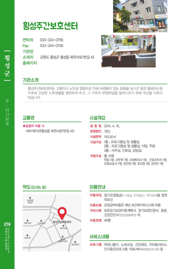 강원도 치매환자 및 노인을 위한 서비스 기관 안내서 275페이지